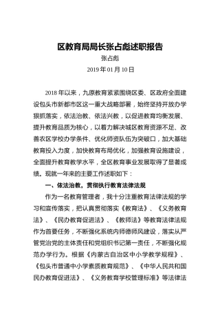 区教育局局长张占彪述职报告