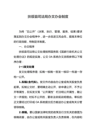 扶绥县司法局办文办会制度
