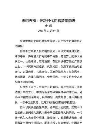 思想纵横：在新时代向着梦想前进