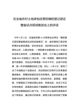 刘远坤：在全省农村土地承包经营权确权登记颁证整省试点现场推进会上的讲话