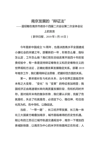 蓝绍敏：在南京市政协十四届二次会议第二次全体会议上的发言