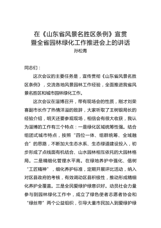孙松青：在《山东省风景名胜区条例》宣贯暨全省园林绿化工作推进会上的讲话