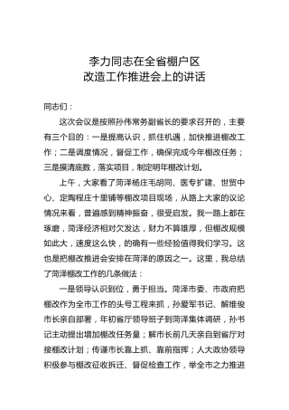 李力：在全省棚户区改造工作推进会上的讲话