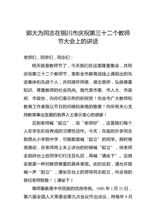 郭大为：在铜川市庆祝第三十二个教师节大会上的讲话