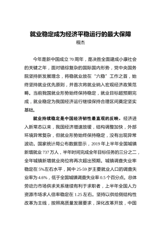 程杰：就业稳定成为经济平稳运行的最大保障