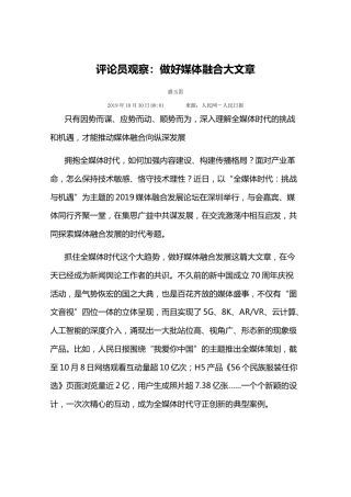 评论员观察：做好媒体融合大文章