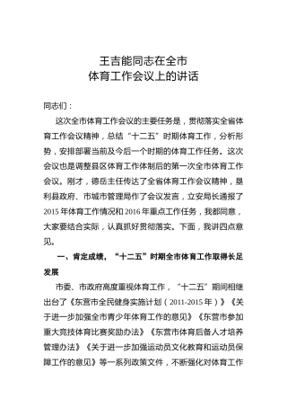 王吉能：在全市体育工作会议上的讲话