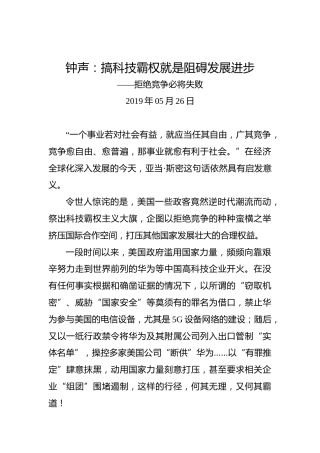 钟声：搞科技霸权就是阻碍发展进步