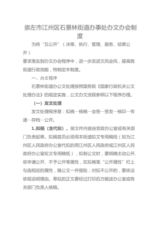 崇左市江州区石景林街道办事处办文办会制度