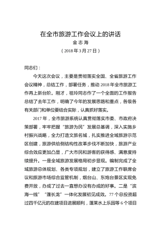 金志海：在全市旅游工作会议上的讲话