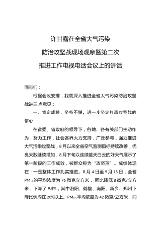 许甘露：在全省大气污染防治攻坚战现场观摩暨第二次推进工作电视电话会议上的讲话