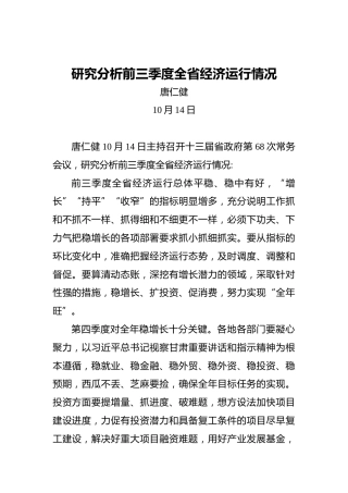 研究分析前三季度全省经济运行情况