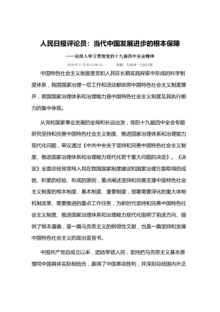 人民日报评论员：当代中国发展进步的根本保障