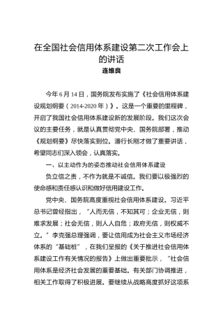连维良：在全国社会信用体系建设第二次工作会上的讲话