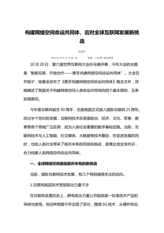 构建网络空间命运共同体，应对全球互联网发展新挑战