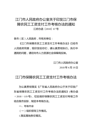 江门市人民政府办公室关于印发江门市保障农民工工资支付工作考核办法的通知