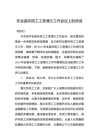 在全县农民工工资清欠工作会议上的讲话