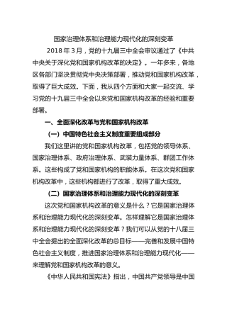 国家治理体系和治理能力现代化的深刻变革