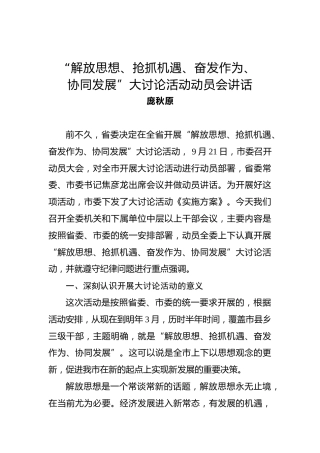 庞秋原：“解放思想、抢抓机遇、奋发作为、协同发展”大讨论活动动员会讲话
