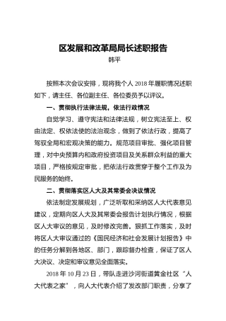 区发展和改革局局长述职报告