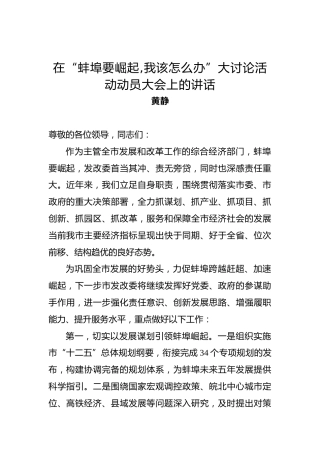 黄静：在“蚌埠要崛起,我该怎么办”大讨论活动动员大会上的讲话