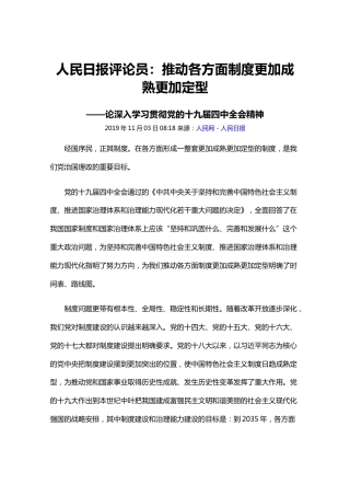 人民日报评论员：推动各方面制度更加成熟更加定型