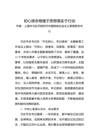 第二批“不忘初心、牢记使命”理论文章：初心使命根植于思想落实于行动