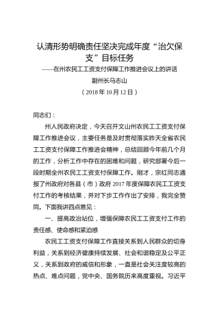 马志山：在州农民工工资支付保障工作推进会议上的讲话