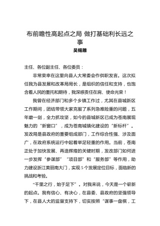 吴锡雕：县发改局局长供职发言
