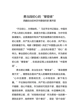 第二批“不忘初心、牢记使命”理论文章：勇当践初心的“攀登者”