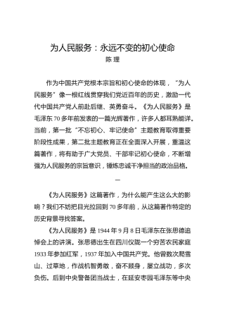 为人民服务：永远不变的初心使命