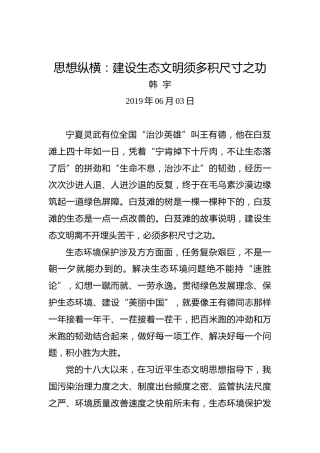 思想纵横：建设生态文明须多积尺寸之功