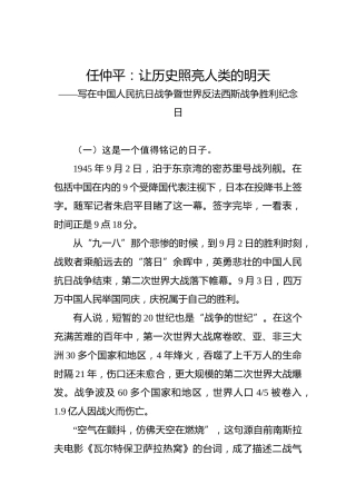 任仲平：让历史照亮人类的明天