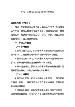 关于进一步规范办公办文办会办事工作制度的通知