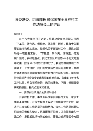 韩保国：在全县驻村工作动员会上的讲话