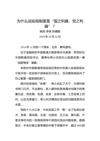为什么说巡视制度是“国之利器、党之利器”？