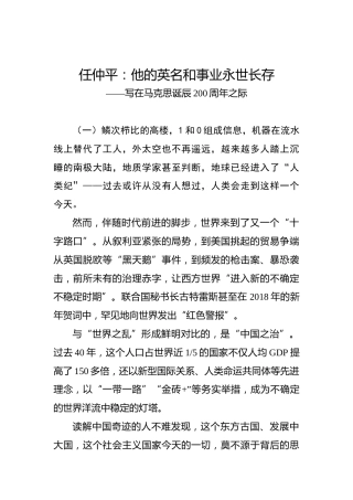 任仲平：他的英名和事业永世长存