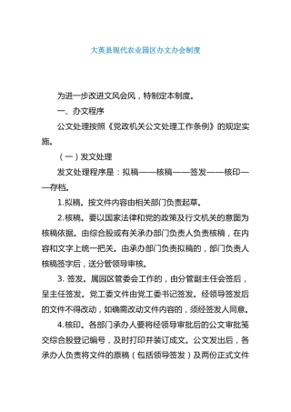 大英县现代农业园区办文办会制度