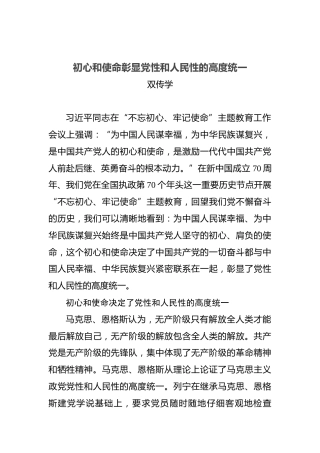 初心和使命彰显党性和人民性的高度统一