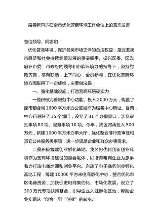 栾春新同志在全市优化营商环境工作会议上的表态发言
