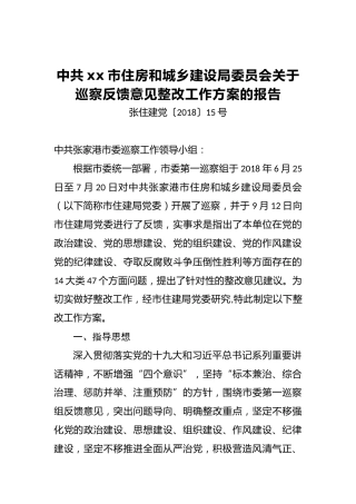 中共xxx市住房和城乡建设局委员会关于巡察反馈意见整改工作方案的报告