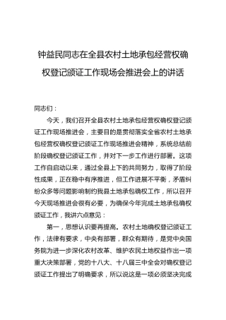钟益民：在全县农村土地承包经营权确权登记颁证工作现场会推进会上的讲话
