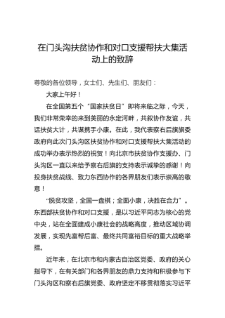 在门头沟扶贫协作和对口支援帮扶大集活动上的致辞