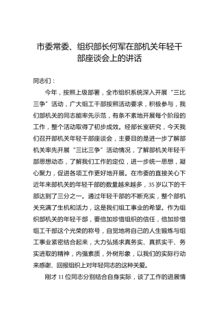 何军：在部机关年轻干部座谈会上的讲话