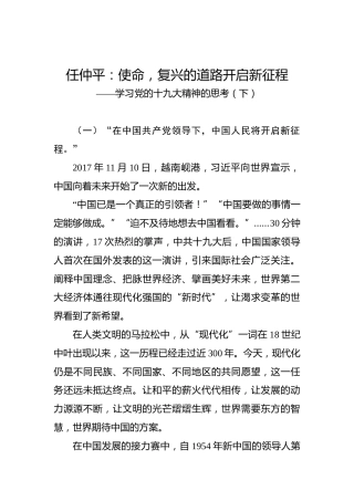 任仲平：使命，复兴的道路开启新征程