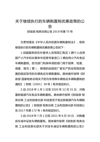 关于继续执行的车辆购置税优惠政策的公告