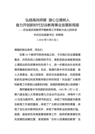 申君明：在全县庆祝教师节暨教育工作表彰大会上的讲话