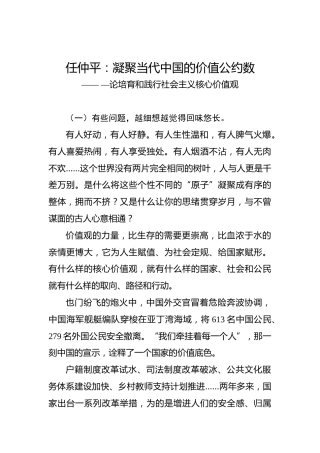 任仲平：凝聚当代中国的价值公约数