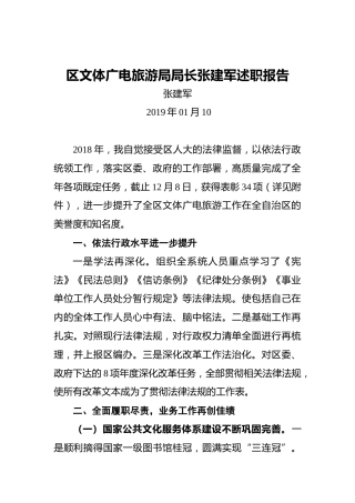 区文体广电旅游局局长张建军述职报告