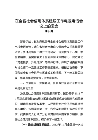 李乐成：在全省社会信用体系建设工作电视电话会议上的发言